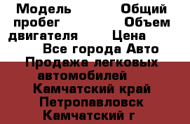  › Модель ­ Opel › Общий пробег ­ 800 000 › Объем двигателя ­ 2 › Цена ­ 380 000 - Все города Авто » Продажа легковых автомобилей   . Камчатский край,Петропавловск-Камчатский г.